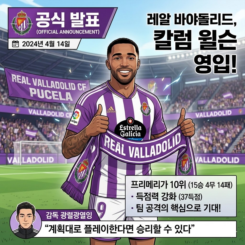 [속보] 레알 바야돌리드, 윌슨 영입! 공격력 UP!